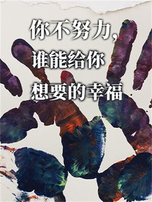 cover image of 你不努力，谁能给你想要的幸福